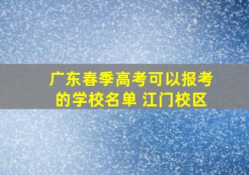 广东春季高考可以报考的学校名单 江门校区